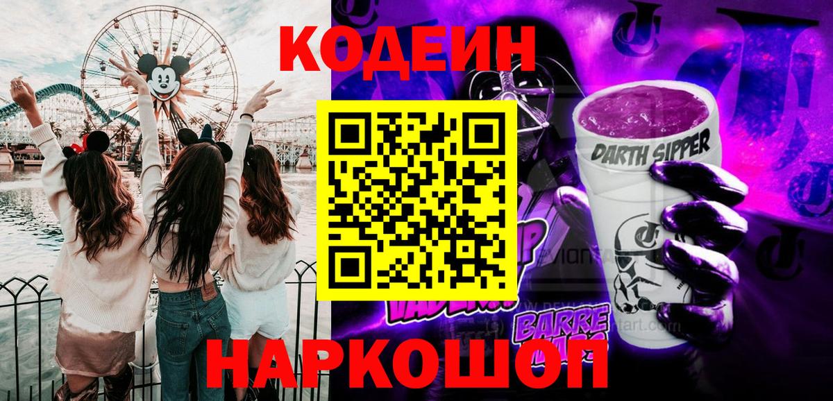 Codein Purple Drank  Кодеин напиток Lean (лин)  Коммунар  Вход с VPN 